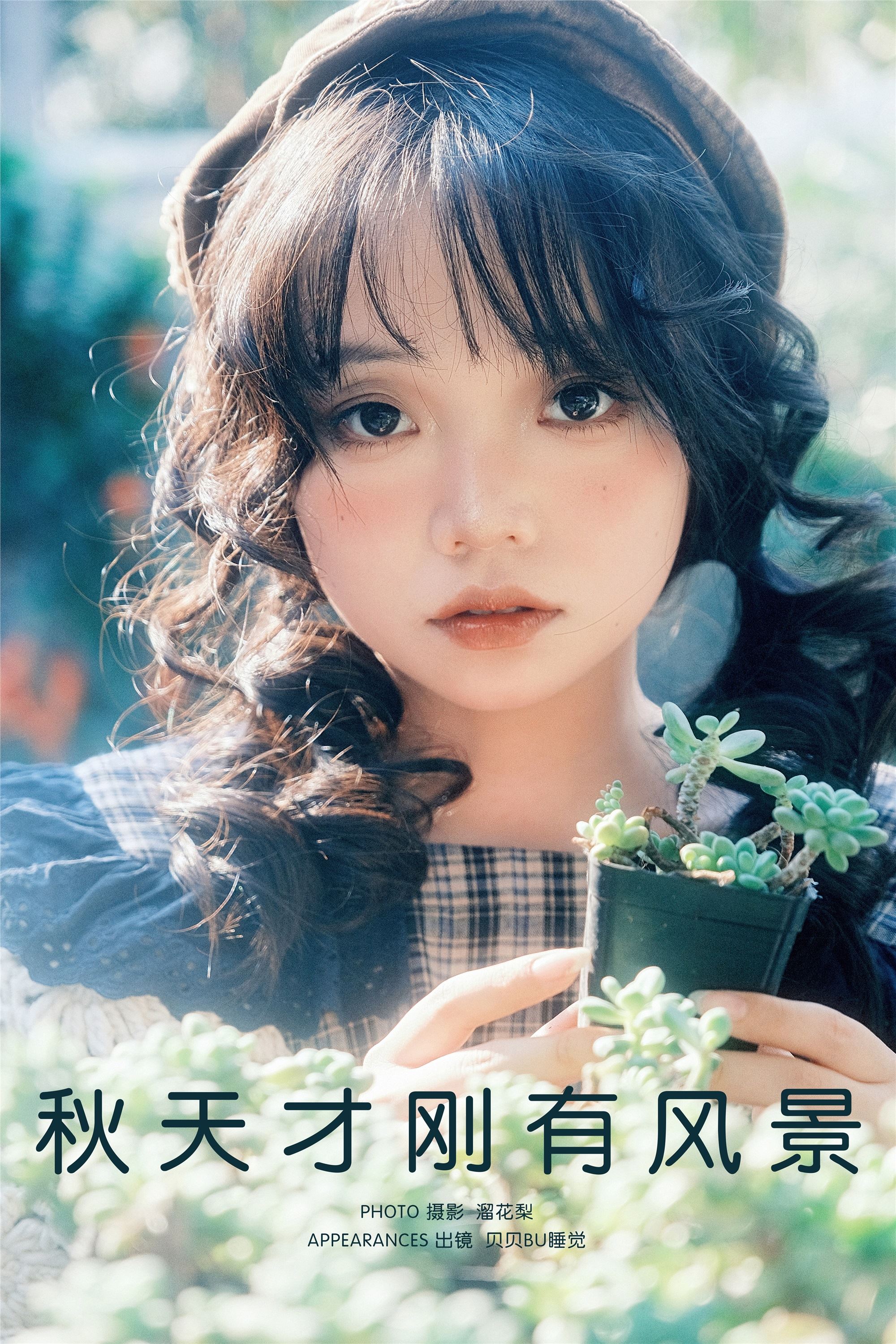 YITUYU 艺图语 2025.03.12 秋天才刚有风景 贝贝不睡觉